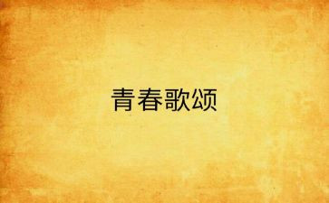 歌颂老师的演讲稿模板7篇