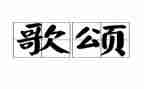 歌颂老师的演讲稿最新6篇