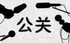公关的心得体会5篇