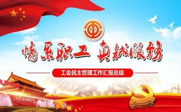 工会半年度总结通用8篇