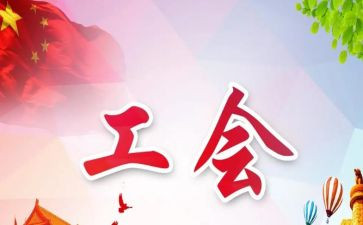2023工会年终工作总结7篇