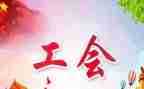 工会女职工个人总结6篇