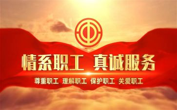 工会活动领导讲话稿8篇