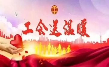 职工工会活动方案8篇
