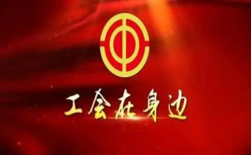 公司工会活动方案策划5篇