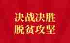 脱贫攻坚我在一线心得体会8篇