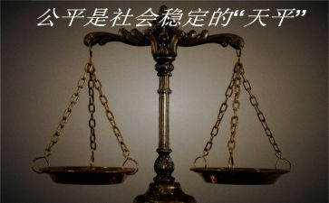 公平类作文6篇