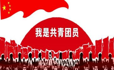入共青团申请书400字8篇