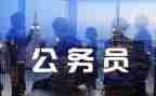 培训公务员的心得体会7篇