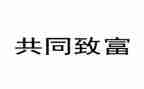 致富典型事迹材料范文6篇