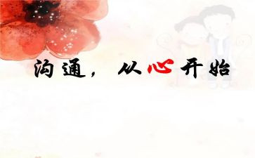 与童有效沟通培训心得体会7篇