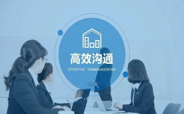 读《沟通的艺术》心得体会5篇