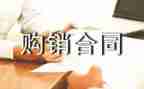 购销合同通用版模板5篇