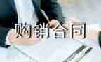 模板购销合同5篇