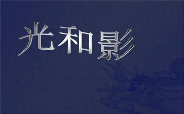 生命的光与影作文600字5篇