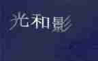 生命的光与影作文600字5篇