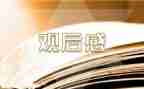 都贵玛事迹观后感模板7篇