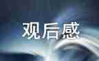 孔子礼观后感精选6篇