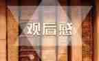 孔子礼观后感5篇