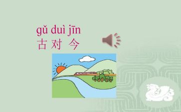 识字古对今教案优秀8篇