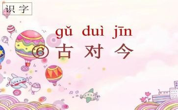 识字古对今教案模板7篇