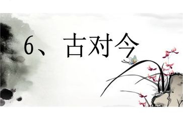 识字古对今教案参考6篇