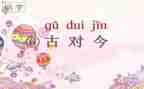 识字古对今教案模板7篇