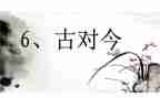 识字古对今教案参考6篇