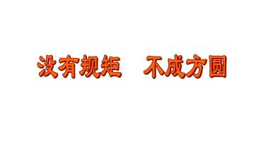 老员工讲规矩心得体会5篇