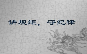 严党的纪律规矩心得体会5篇