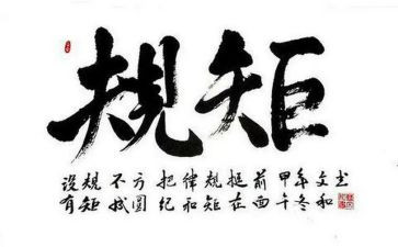 纪律规矩月心得体会5篇