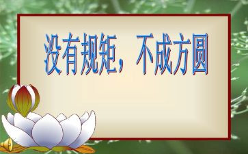规矩与方圆演讲稿5篇