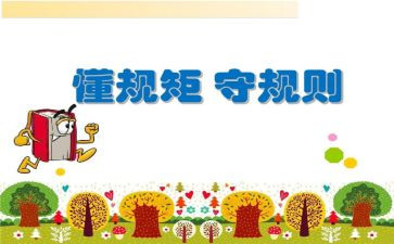 纪律和规矩心得体会6篇
