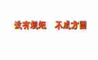 规矩作文500字7篇