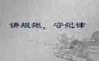 严党的纪律规矩心得体会5篇