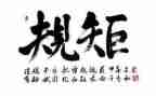 纪律规矩月心得体会5篇