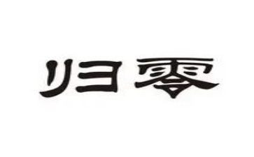 归零工作计划推荐8篇