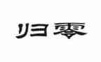 归零工作计划推荐8篇