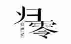 管理归零总结报告8篇