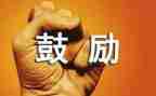 鼓励的力量作文600字5篇