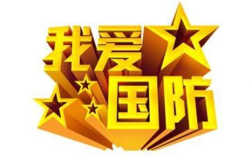 国防与安全心得体会8篇