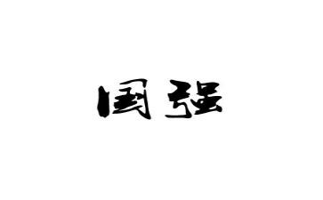少年强中国强心得体会6篇
