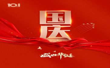 英语国庆节的作文7篇