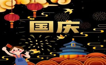迎国庆节活动总结5篇