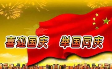 国庆作文国庆作文7篇