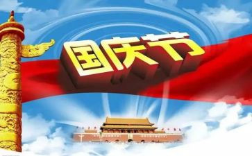 国庆的作文600字6篇