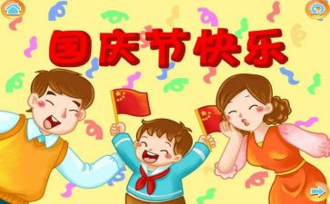 国庆主题的小作文8篇