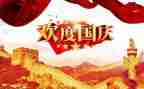 国庆作文作文6篇