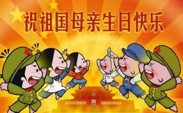 国庆节主题演讲稿8篇
