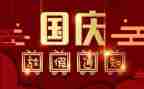 幼儿园庆国庆节活动方案6篇
